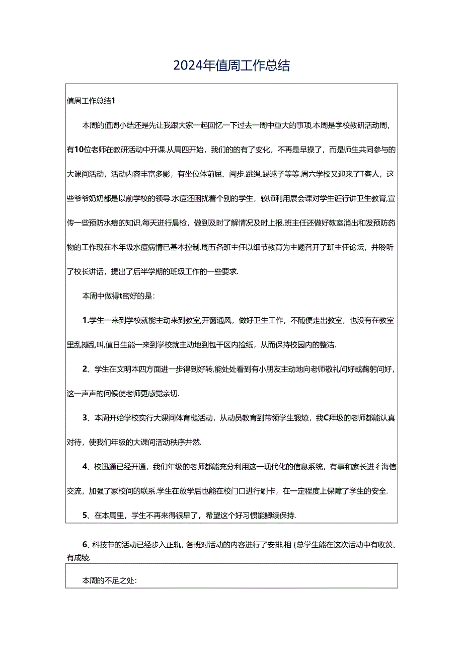 2024年值周工作总结.docx_第1页