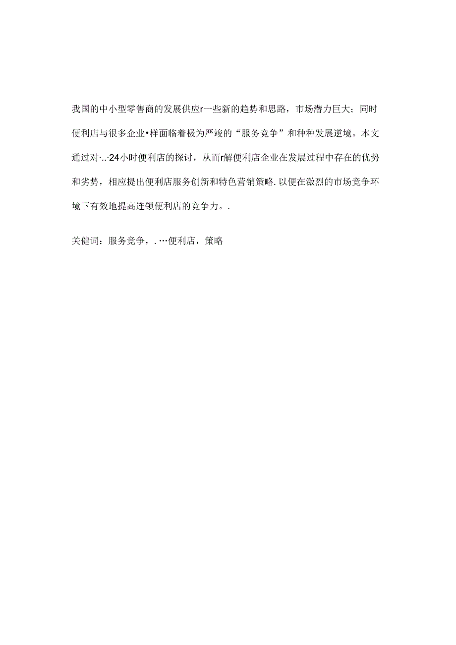 便利店毕业论文.docx_第2页