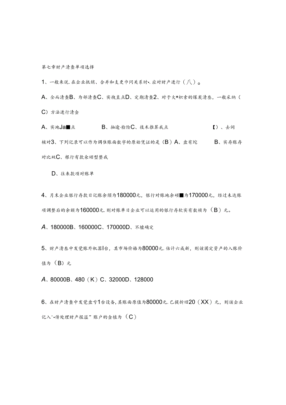 会计基础第七章试题及复习资料.docx_第1页