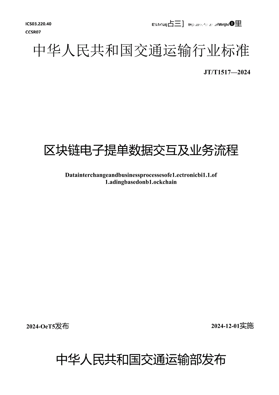 JT_T1517-2024区块链电子提单数据交互及业务流程.docx_第1页