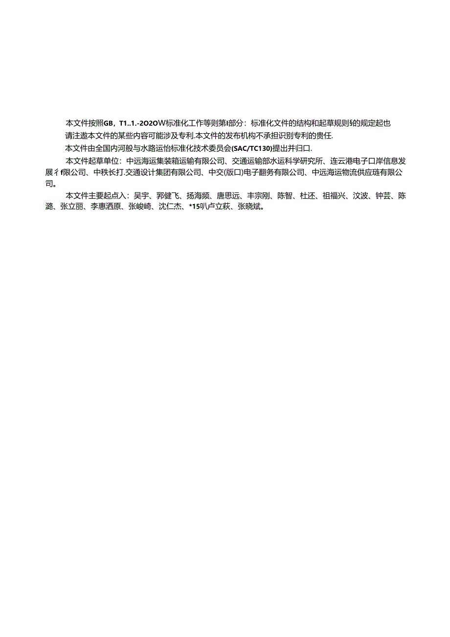 JT_T1517-2024区块链电子提单数据交互及业务流程.docx_第3页