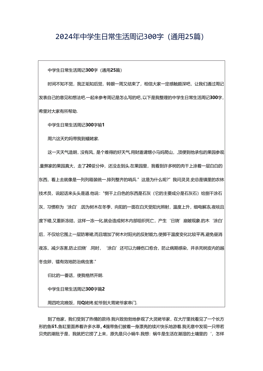 2024年中学生日常生活周记300字（通用25篇）.docx_第1页