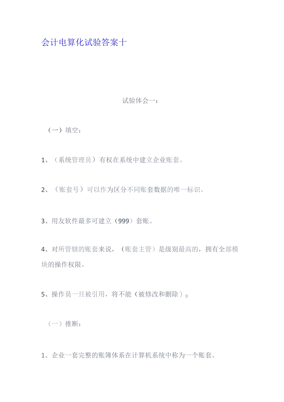 会计电算化实验复习资料十.docx_第1页