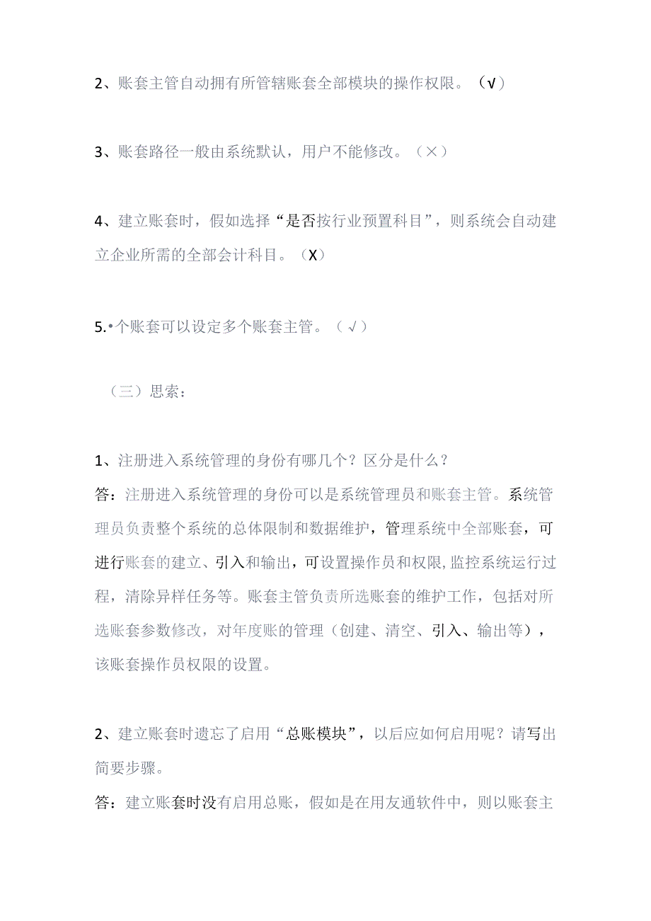 会计电算化实验复习资料十.docx_第2页