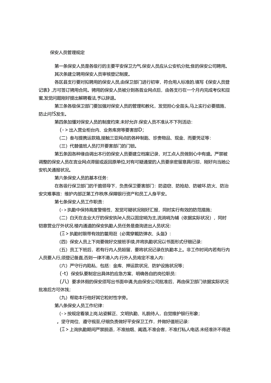 保安人员管理规定.docx_第1页