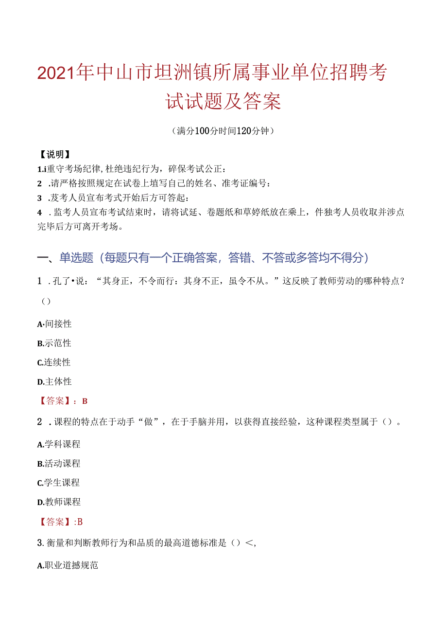 2021年中山市坦洲镇所属事业单位招聘考试试题及答案.docx_第1页