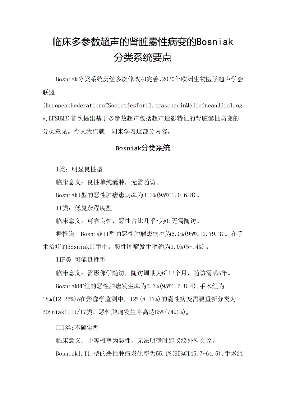 临床多参数超声的肾脏囊性病变的Bosniak分类系统要点.docx_第1页