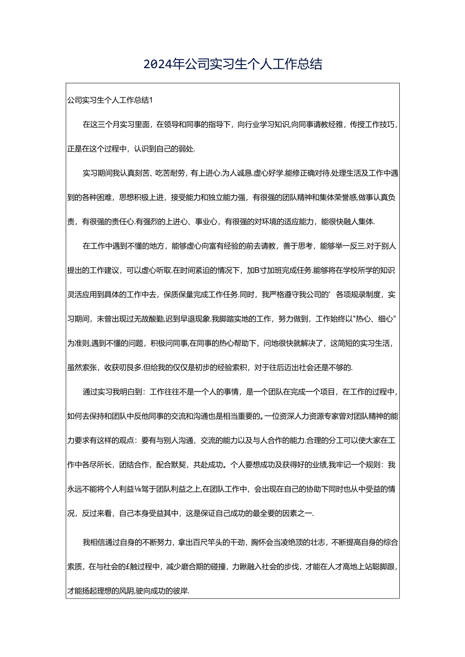 2024年公司实习生个人工作总结.docx_第1页