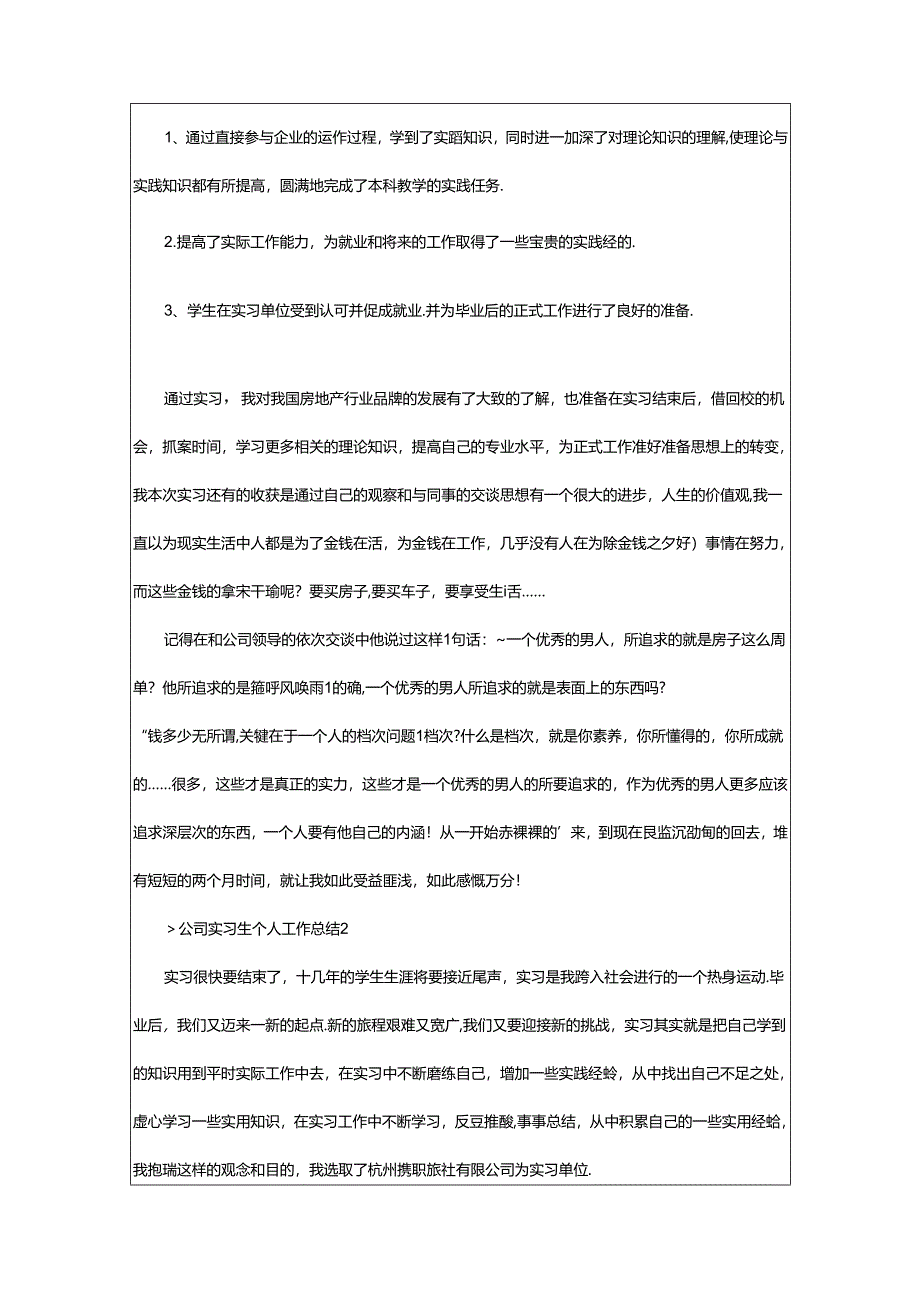 2024年公司实习生个人工作总结.docx_第3页