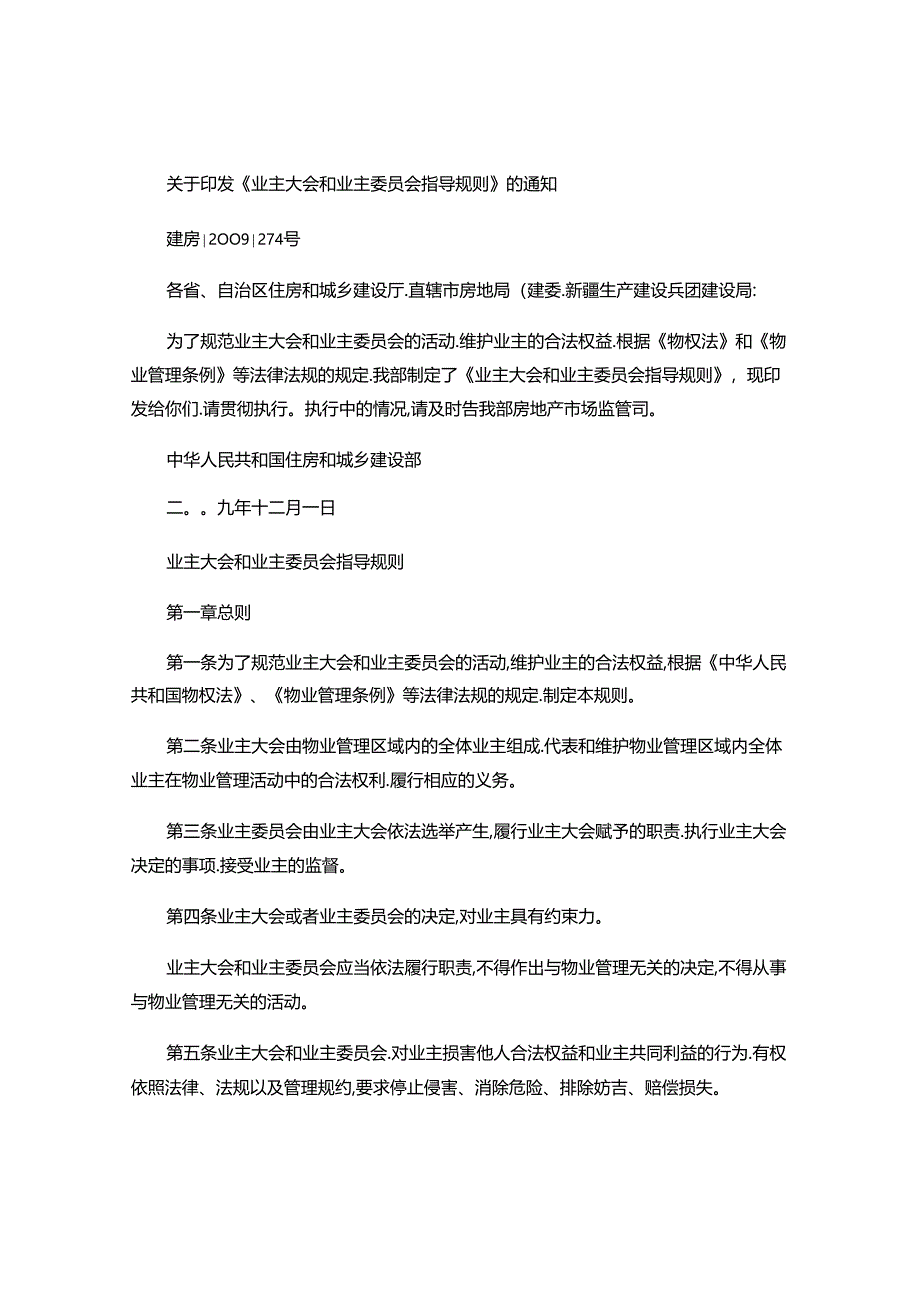 住建部关于业主大会和业主委员会指导规则.docx_第1页