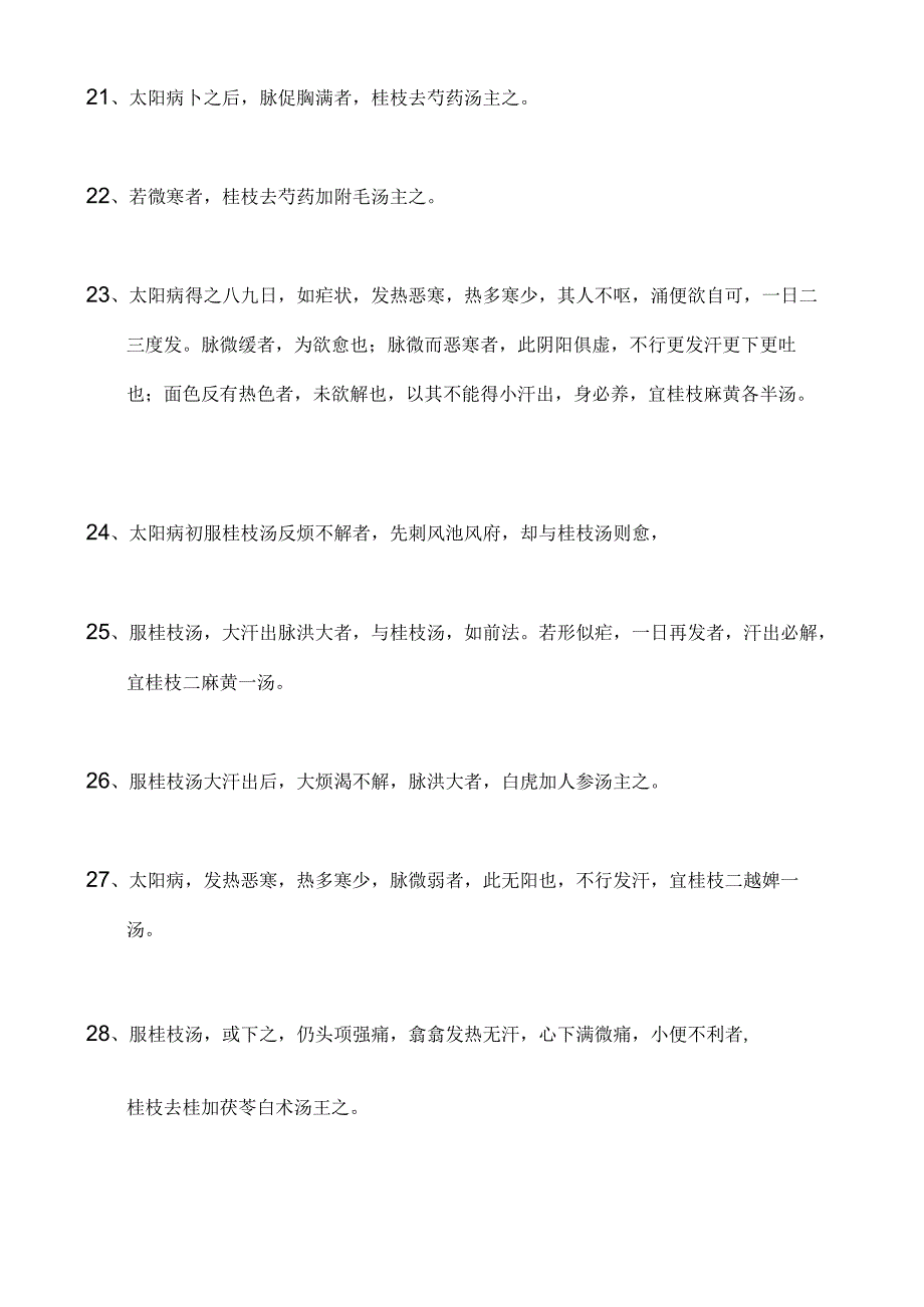 伤寒论 纯条文 背诵版.docx_第3页