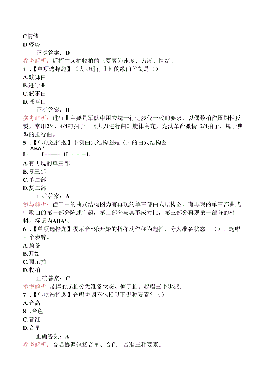 2024年教师资格《初中音乐学科知识与教学能力》模拟卷.docx_第2页