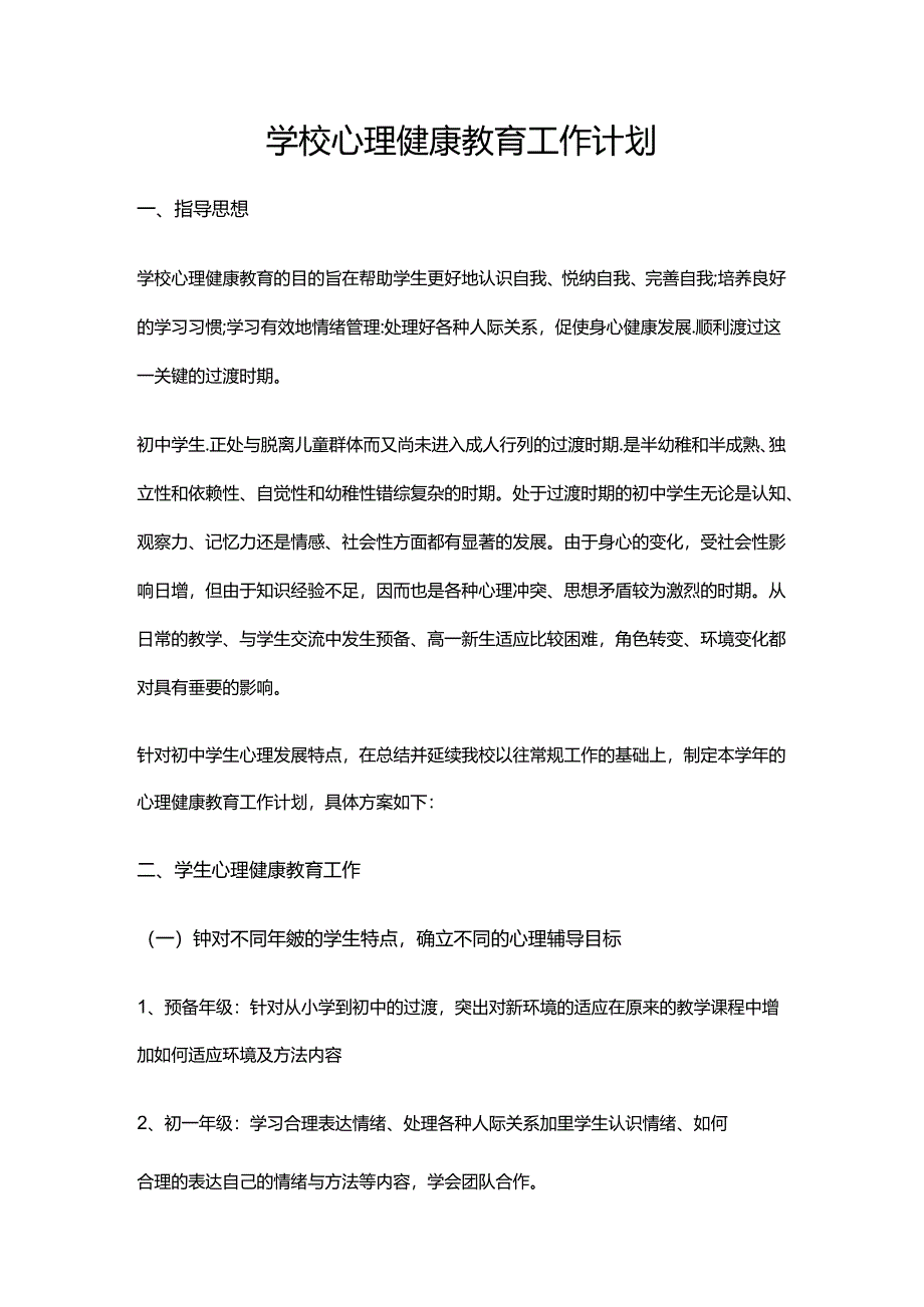 34.学校心理健康教育工作计划.docx_第1页