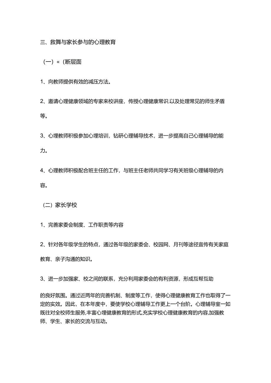 34.学校心理健康教育工作计划.docx_第3页