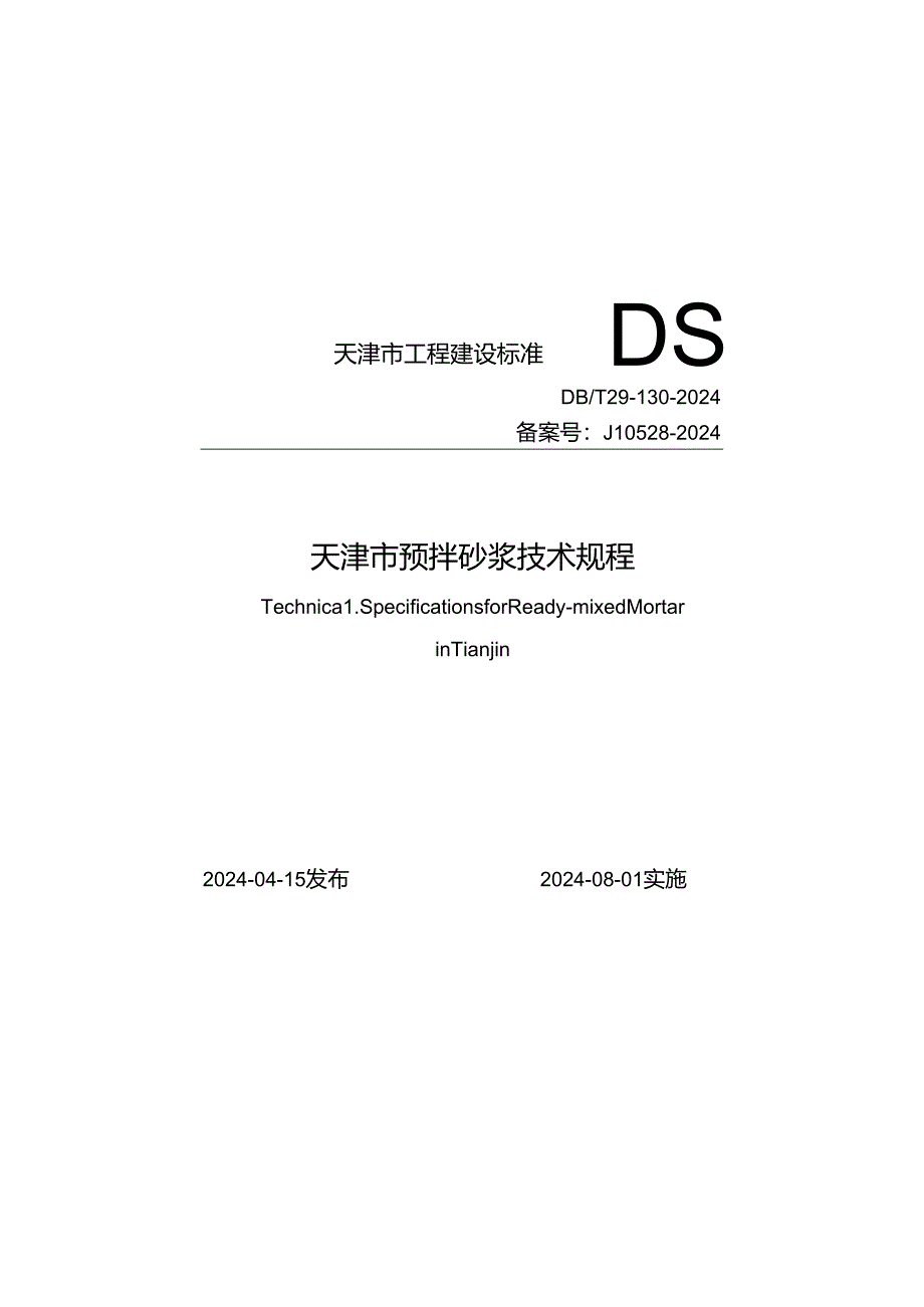 DB_T29-130-2024 天津市预拌砂浆技术规程.docx_第1页