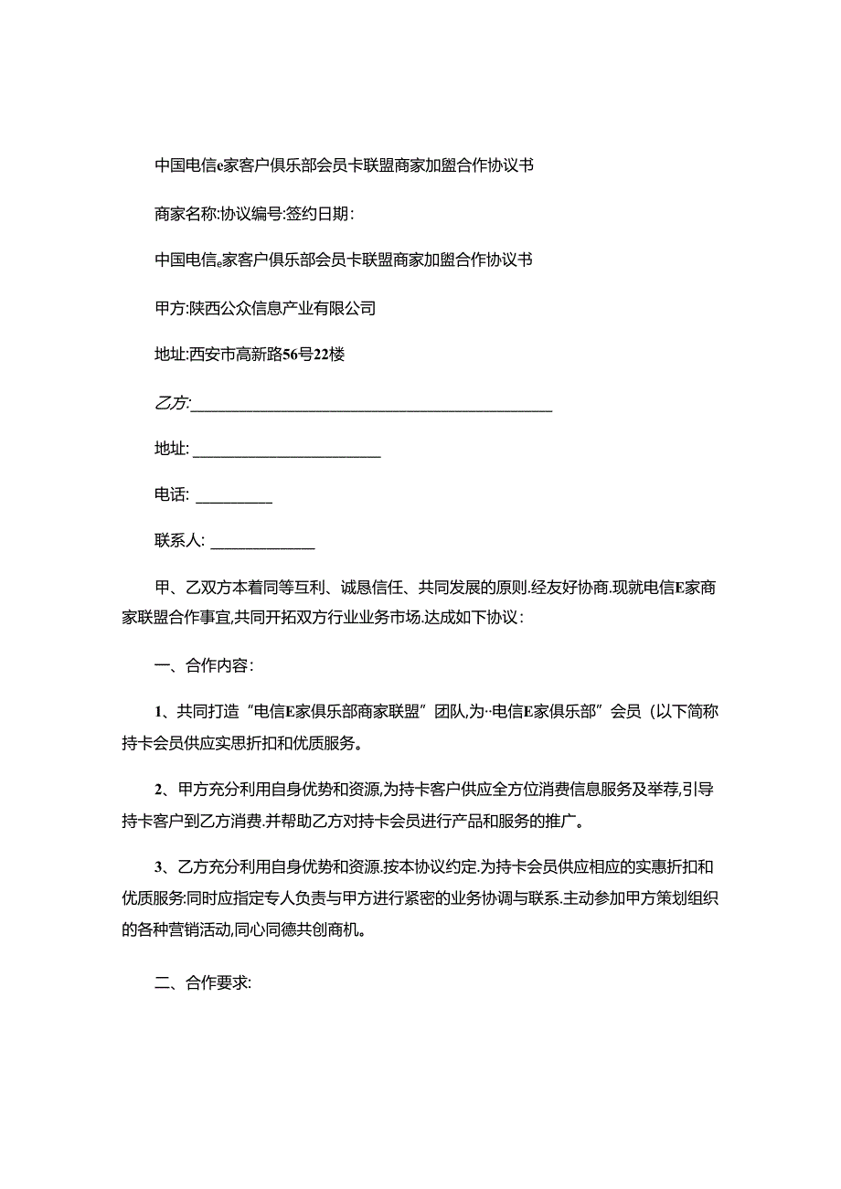 会员卡联盟商家加盟合作协议书剖析.docx_第1页