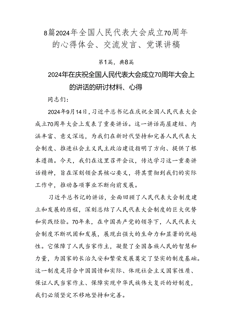 8篇2024年全国人民代表大会成立70周年的心得体会、交流发言、党课讲稿.docx_第1页