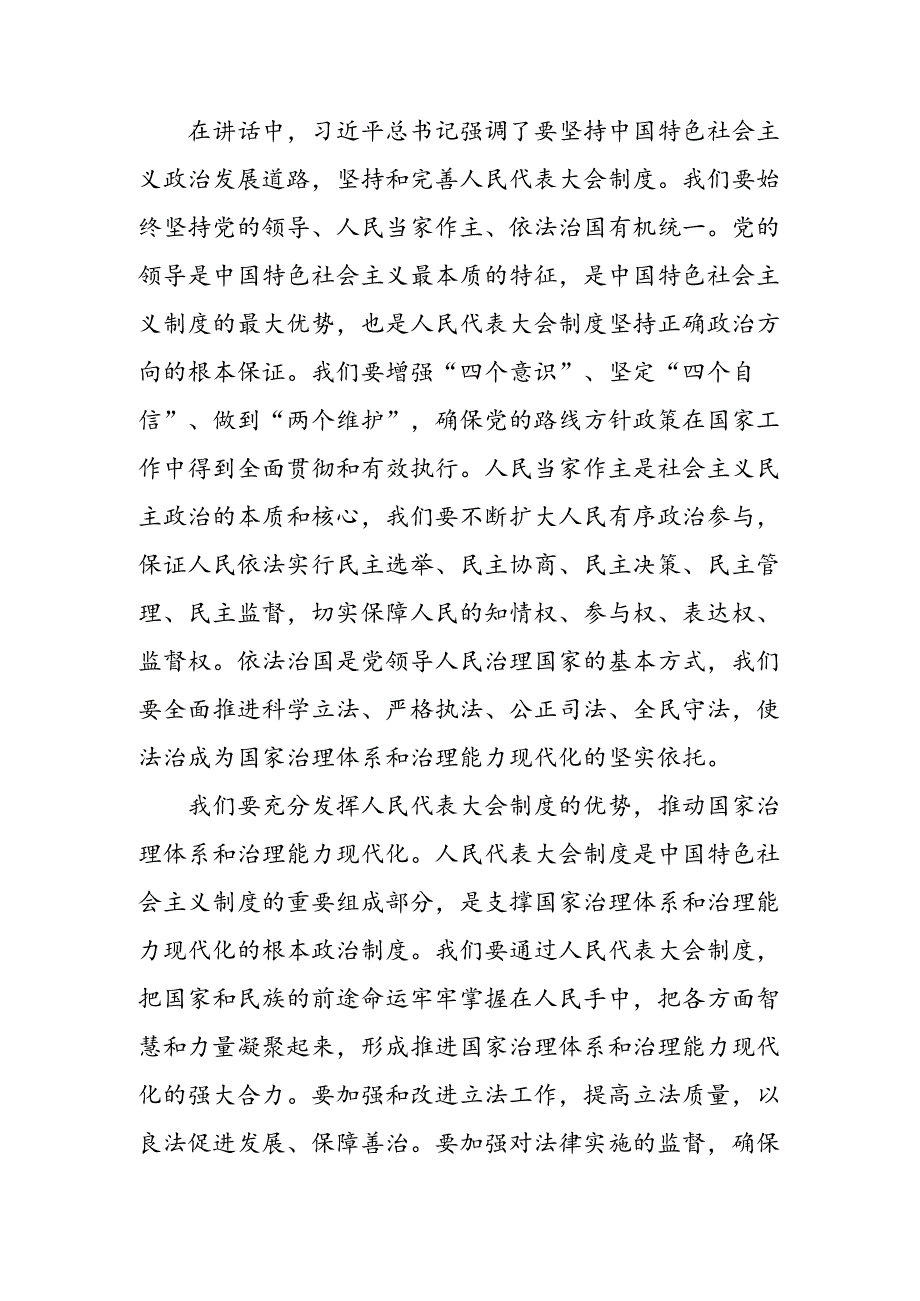 8篇2024年全国人民代表大会成立70周年的心得体会、交流发言、党课讲稿.docx_第2页