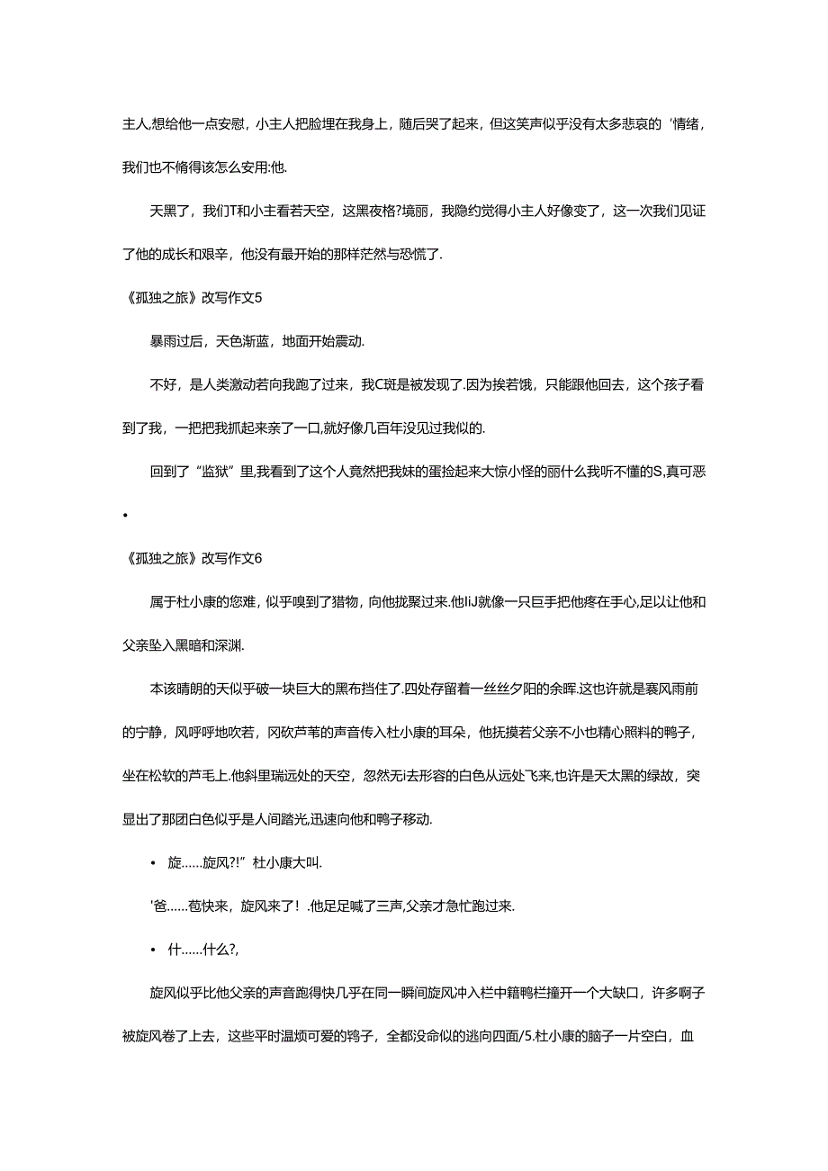 2024年（荐）《孤独之旅》改写作文篇.docx_第3页