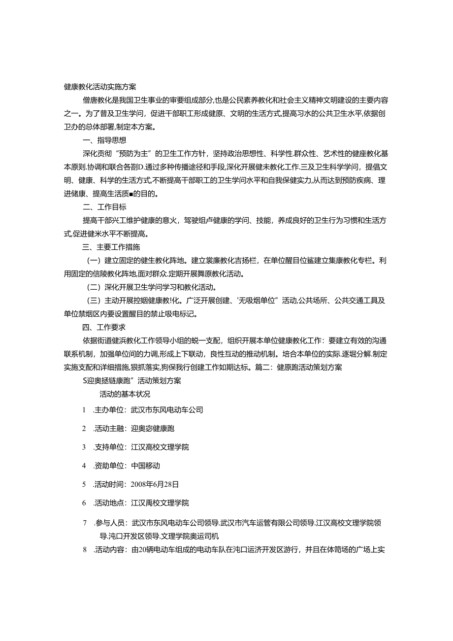 健康活动方案.docx_第1页