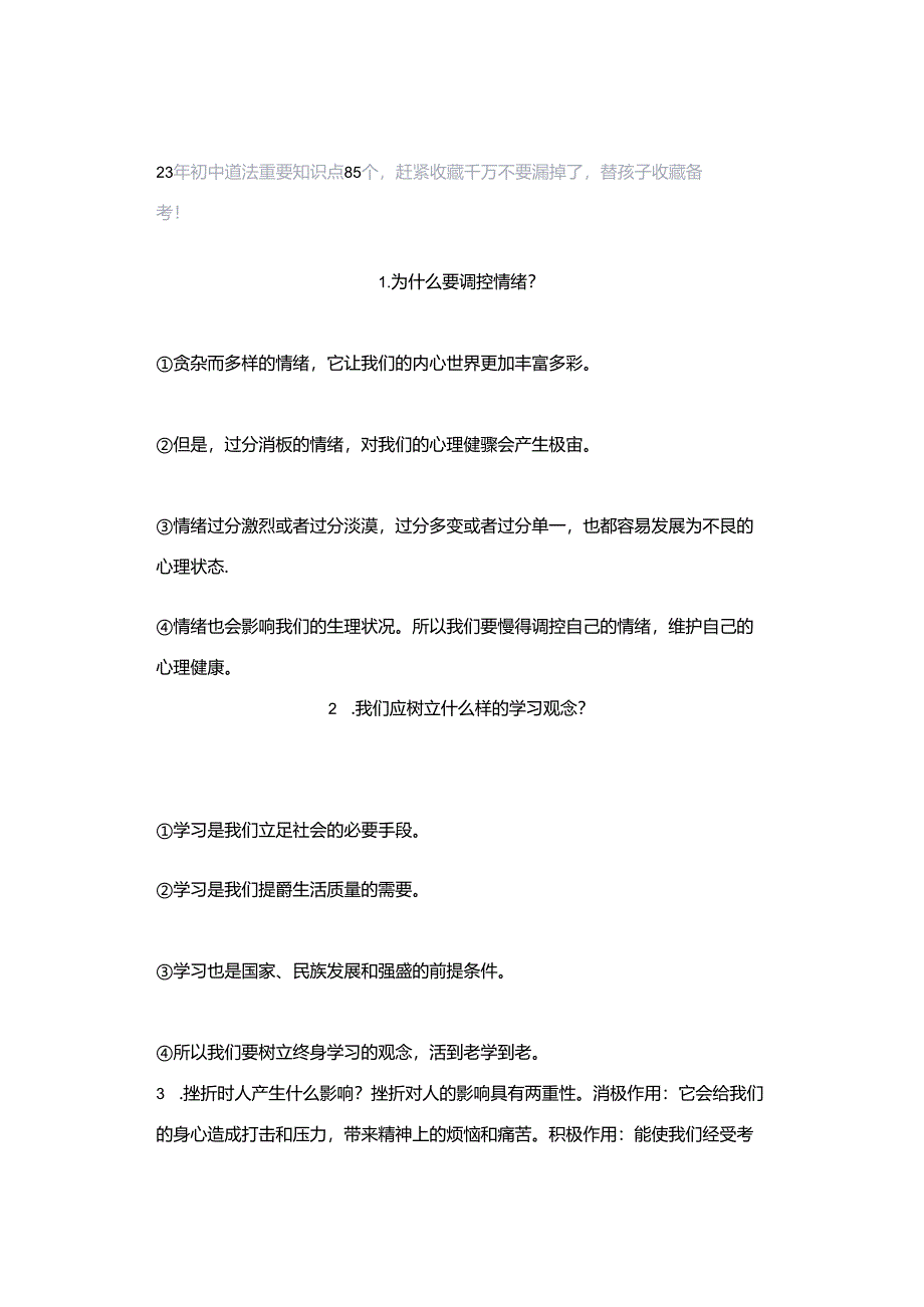 23年初中道法重要知识点85个赶紧收藏千万不要漏掉了替孩子收藏备考！.docx_第1页