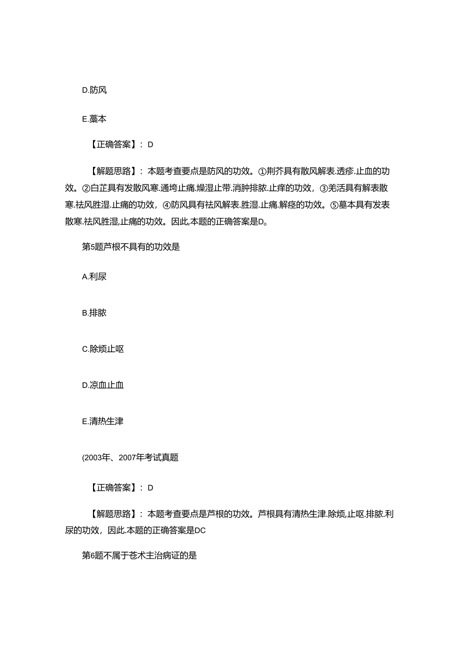 中药学专业知识二模拟试卷.docx_第3页