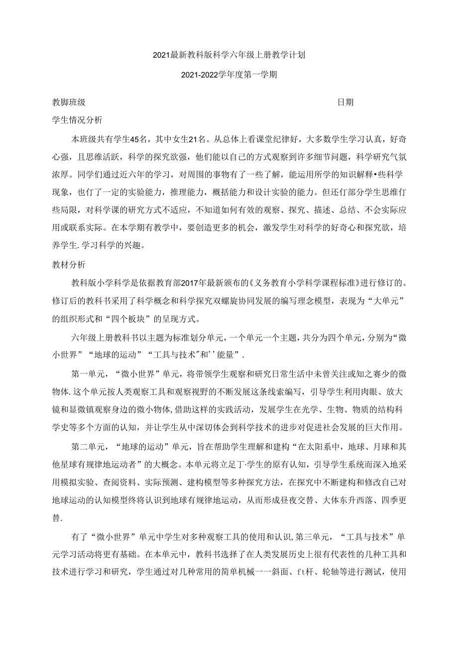 2021教科版科学六年级上册全册教案(含教学计划).docx_第1页