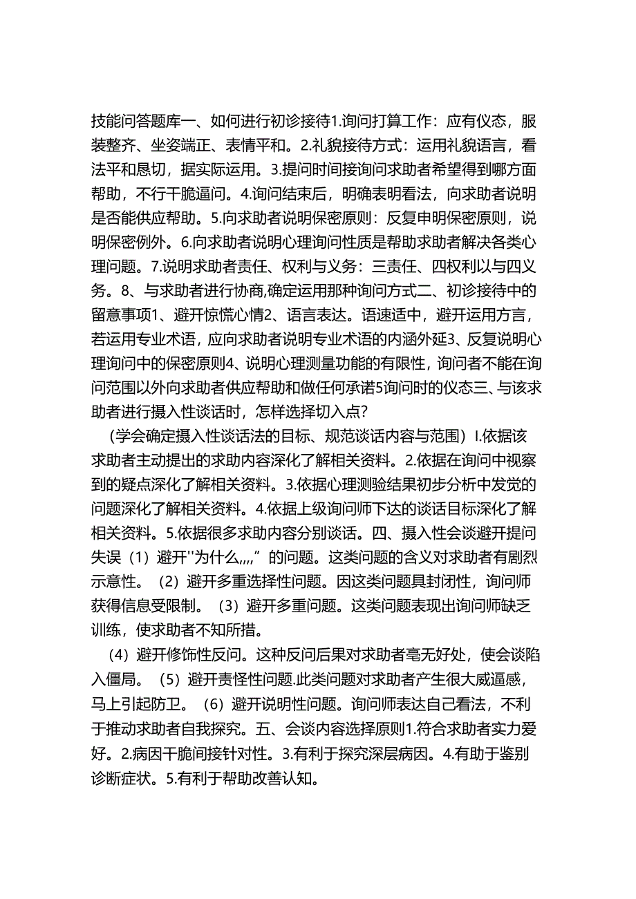 二级三级心理咨询师技能问答题库小抄大全一.docx_第1页