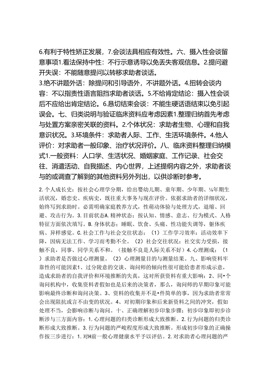 二级三级心理咨询师技能问答题库小抄大全一.docx_第2页