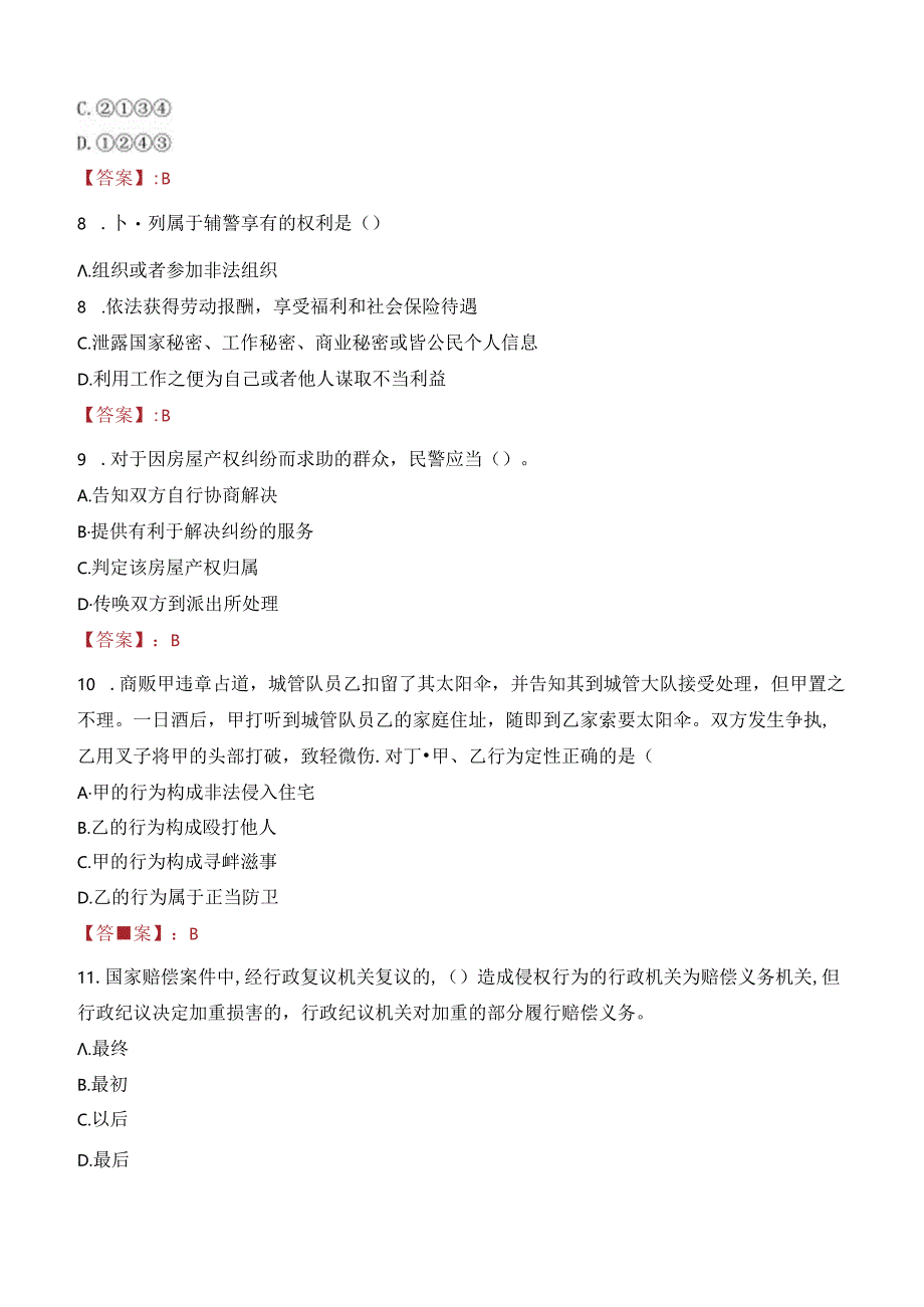 2024年泰安辅警招聘考试真题及答案.docx_第3页