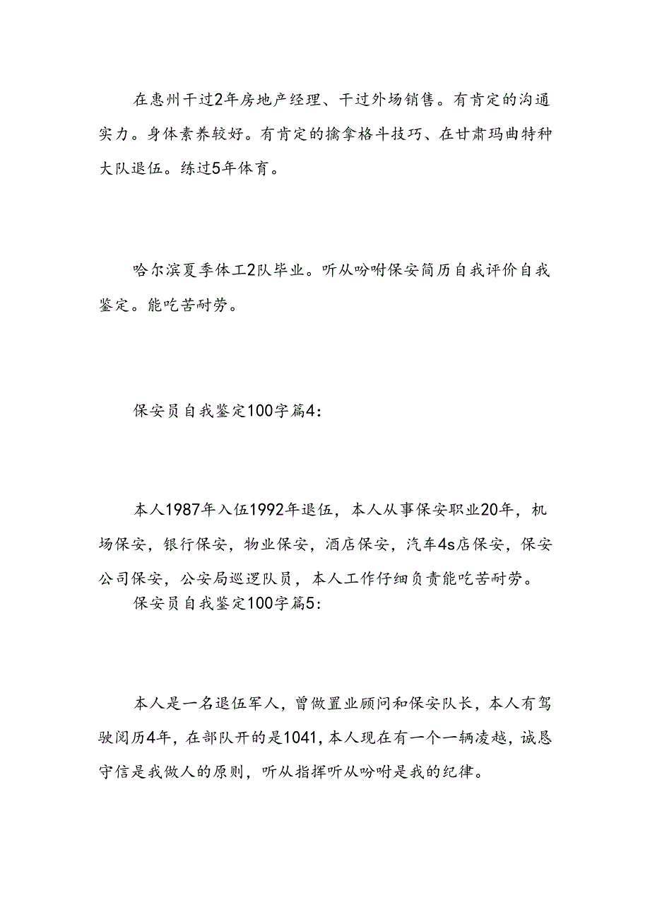 保安员自我鉴定100字-精选范文.docx_第2页