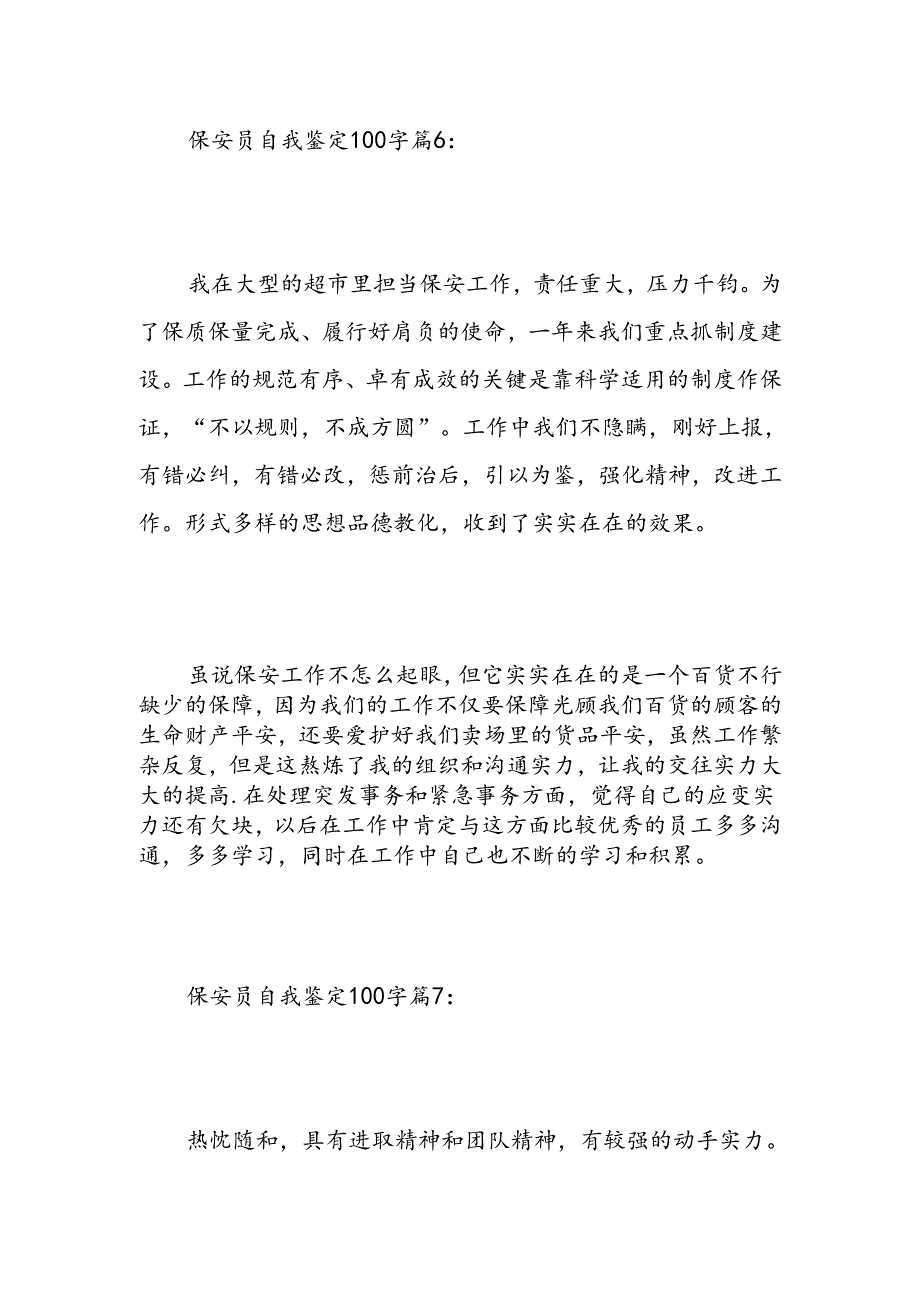 保安员自我鉴定100字-精选范文.docx_第3页