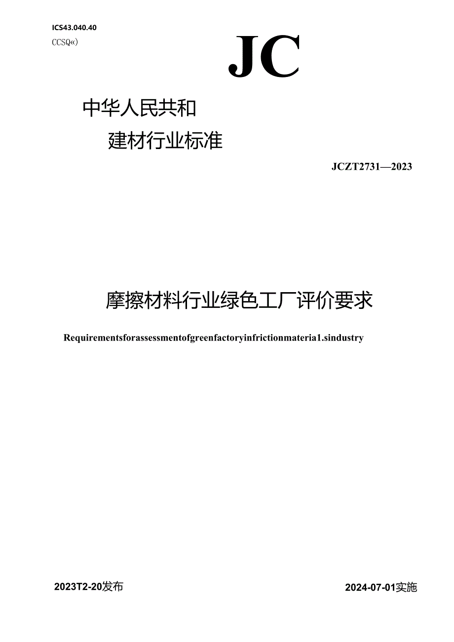 JCT 2731-2023 摩擦材料行业绿色工厂评价要求（正式版）.docx_第1页