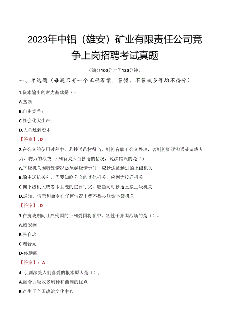 2023年中铝（雄安）矿业有限责任公司竞争上岗招聘考试真题.docx_第1页