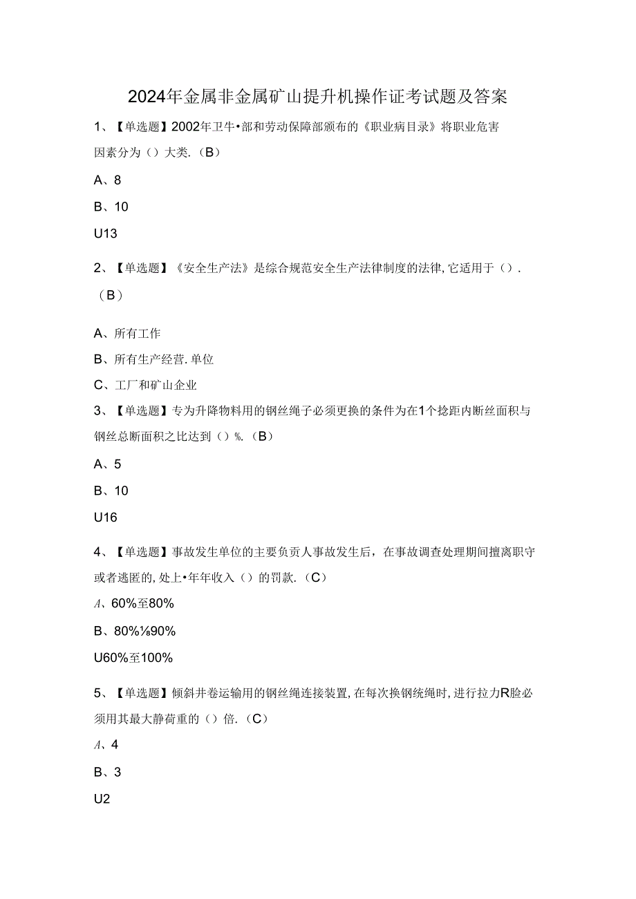 2024年金属非金属矿山提升机操作证考试题及答案.docx_第1页