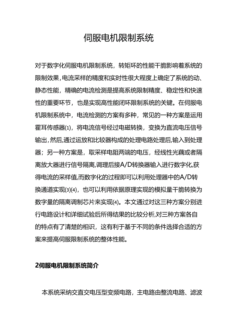 伺服电机控制系统.docx_第1页