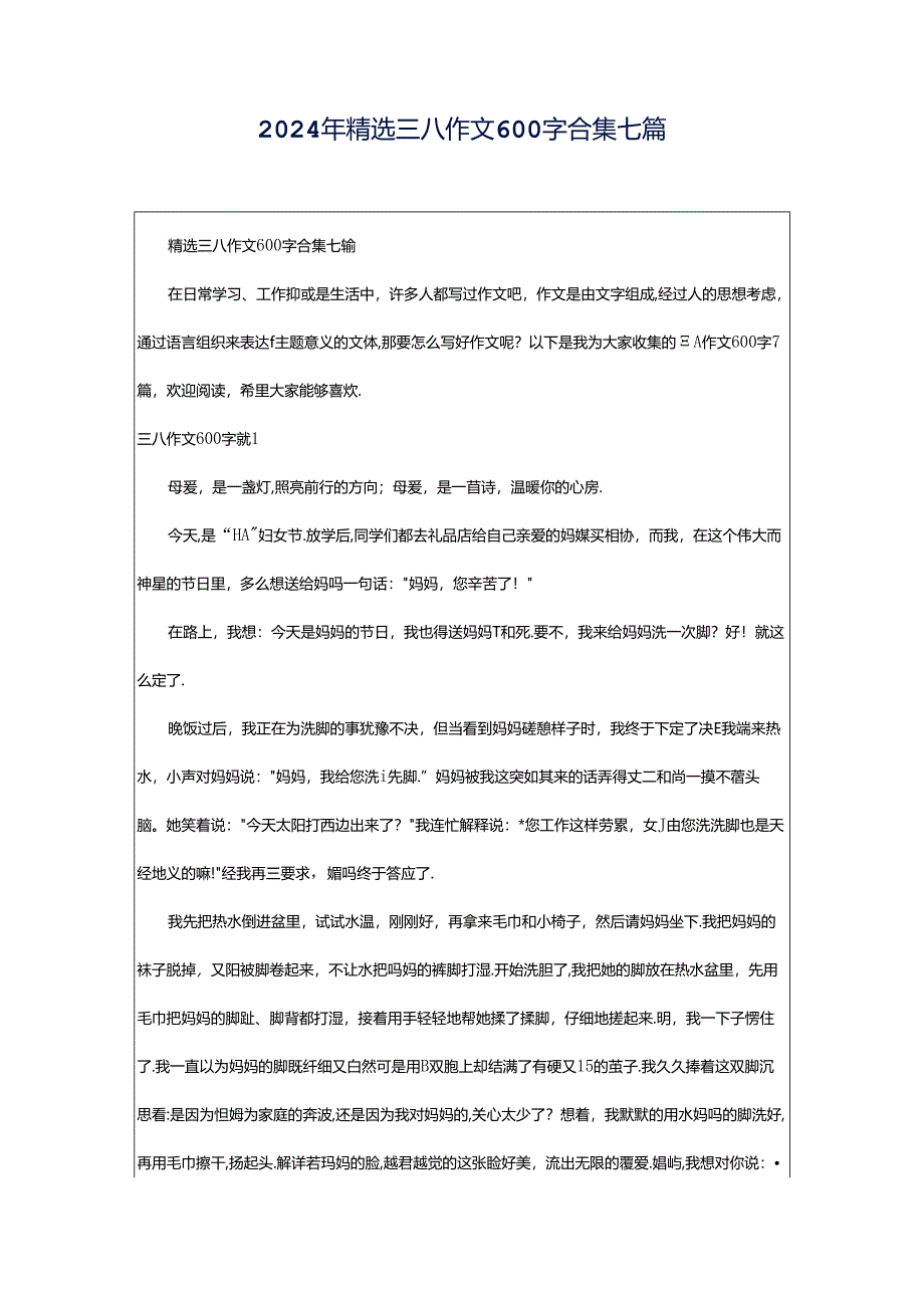 2024年精选三八作文600字合集七篇.docx_第1页