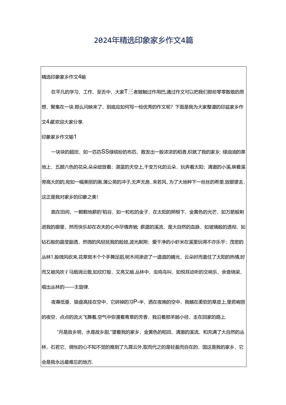 2024年精选印象家乡作文4篇.docx_第1页