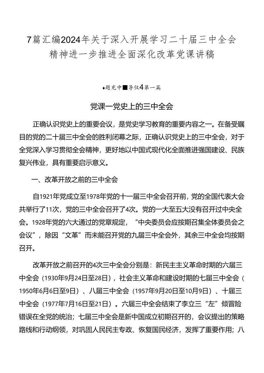 7篇汇编2024年关于深入开展学习二十届三中全会精神进一步推进全面深化改革党课讲稿.docx_第1页