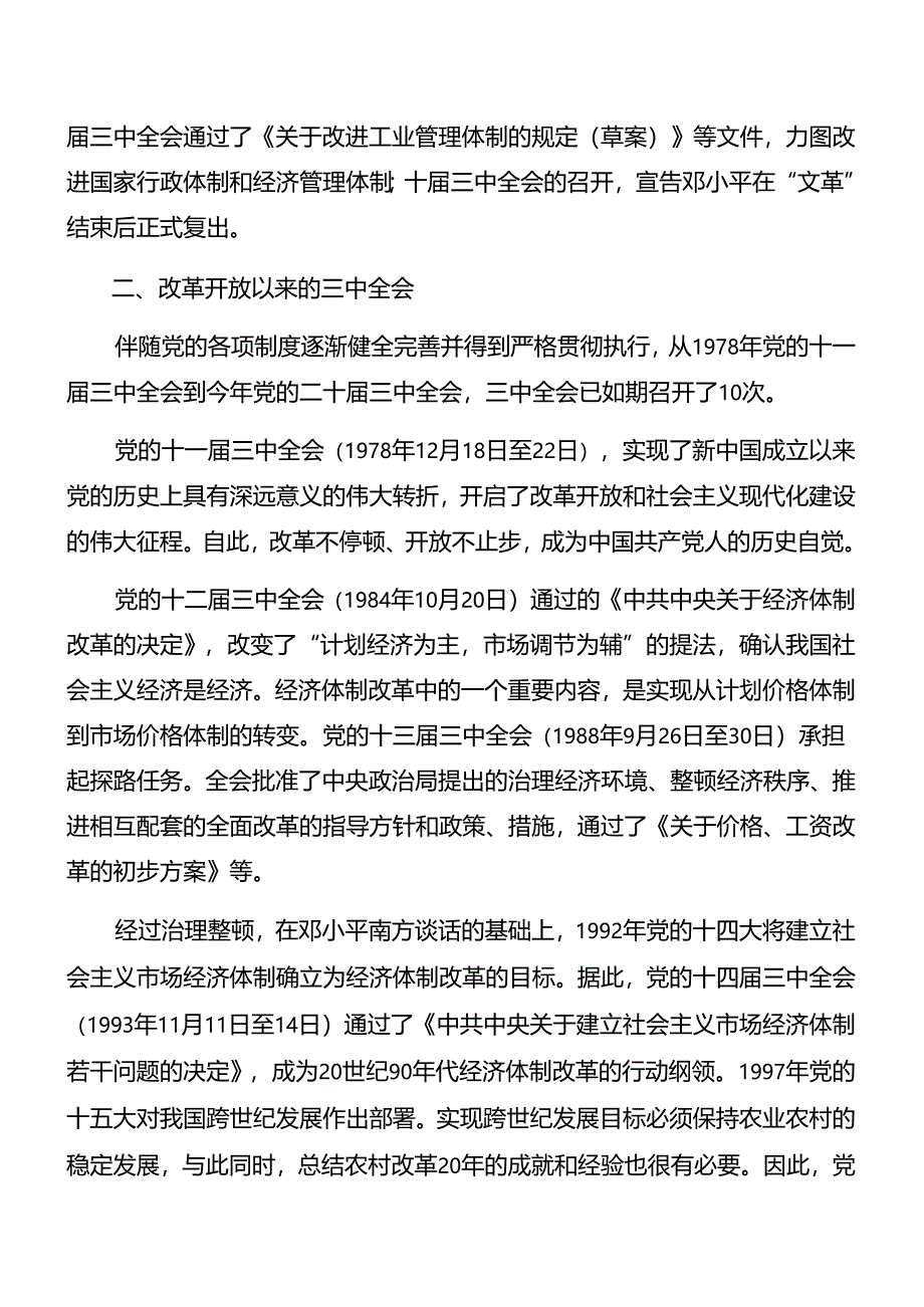 7篇汇编2024年关于深入开展学习二十届三中全会精神进一步推进全面深化改革党课讲稿.docx_第2页