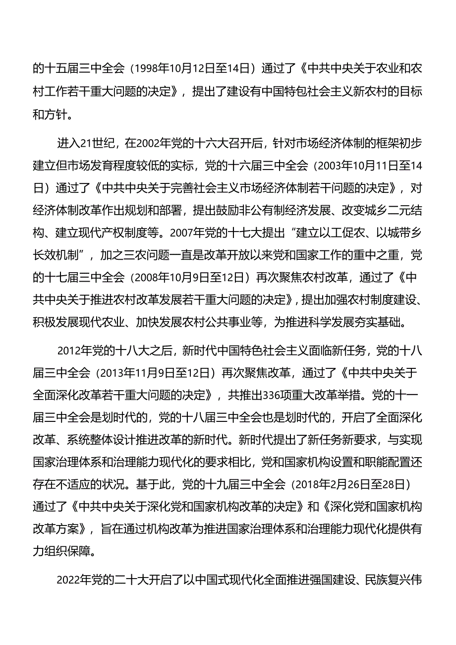 7篇汇编2024年关于深入开展学习二十届三中全会精神进一步推进全面深化改革党课讲稿.docx_第3页