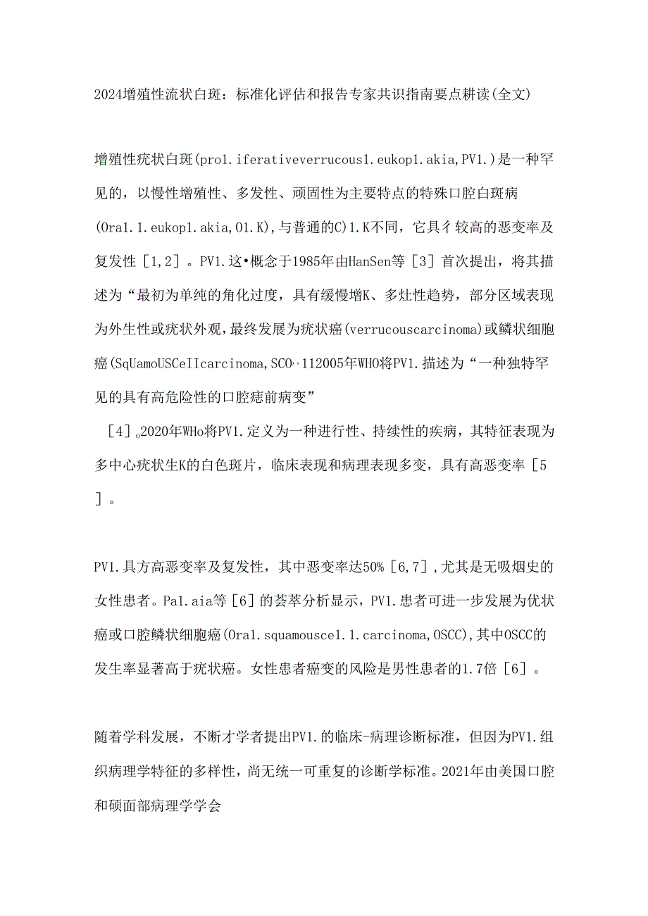 2024增殖性疣状白斑：标准化评估和报告专家共识指南要点解读（全文）.docx_第1页