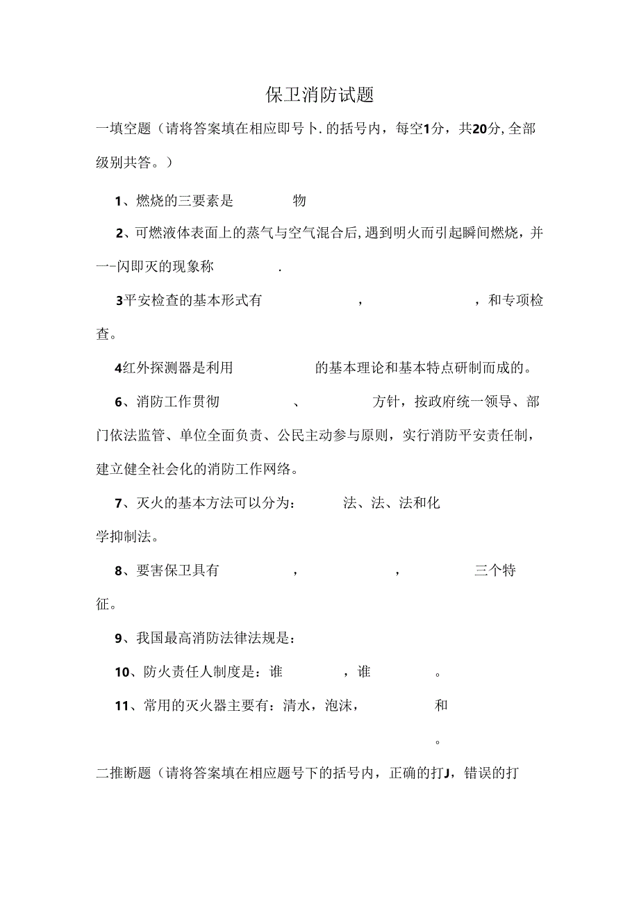 保卫消防试题附复习资料.docx_第1页