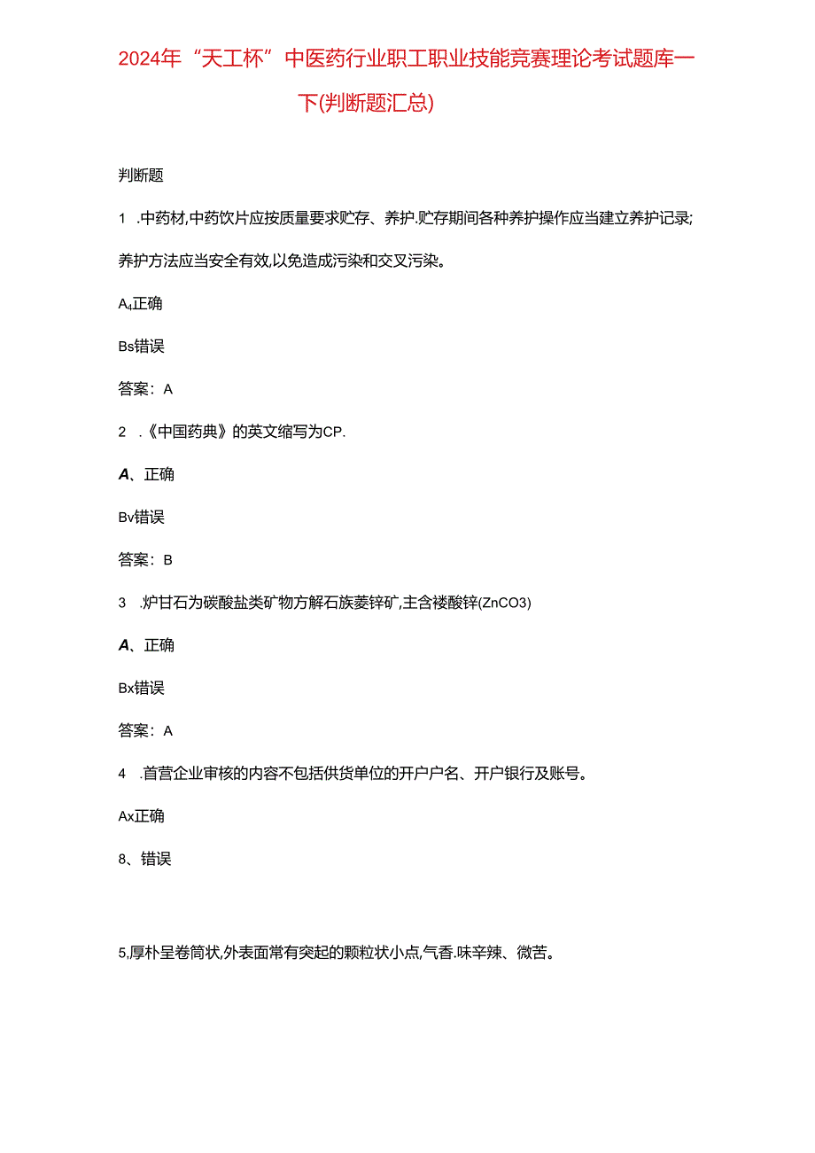 2024年“天工杯”中医药行业职工职业技能竞赛理论考试题库-下（判断题汇总）.docx_第1页
