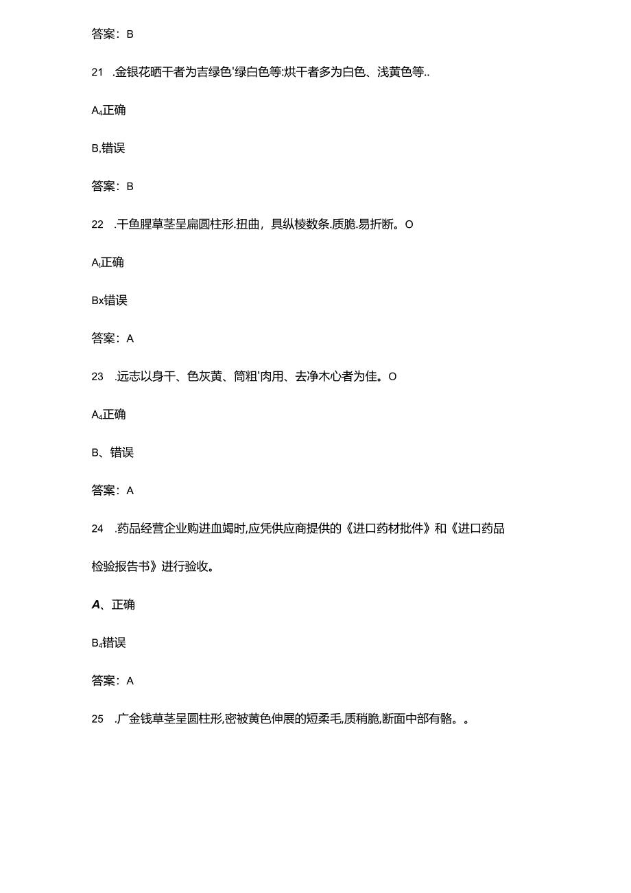 2024年“天工杯”中医药行业职工职业技能竞赛理论考试题库-下（判断题汇总）.docx_第2页