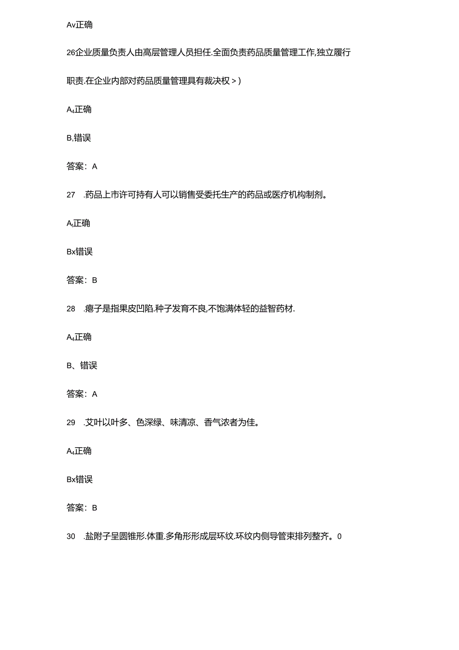 2024年“天工杯”中医药行业职工职业技能竞赛理论考试题库-下（判断题汇总）.docx_第3页