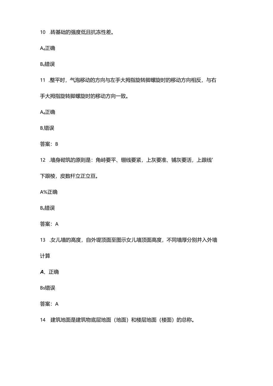 2024年砌筑工（中级）职业鉴定考试题库-下（判断题汇总）.docx_第3页