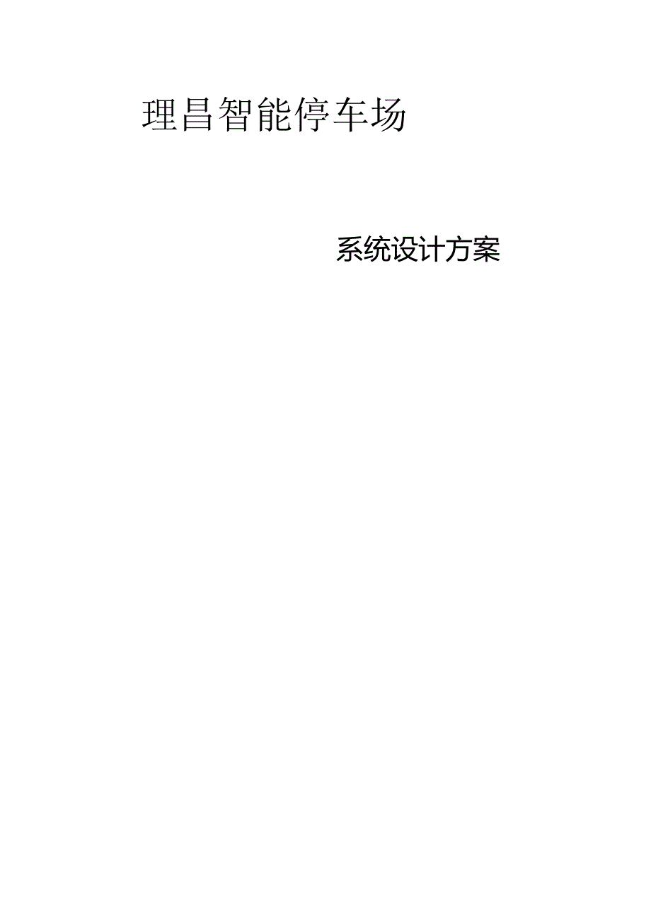 停车场系统方案.docx_第1页