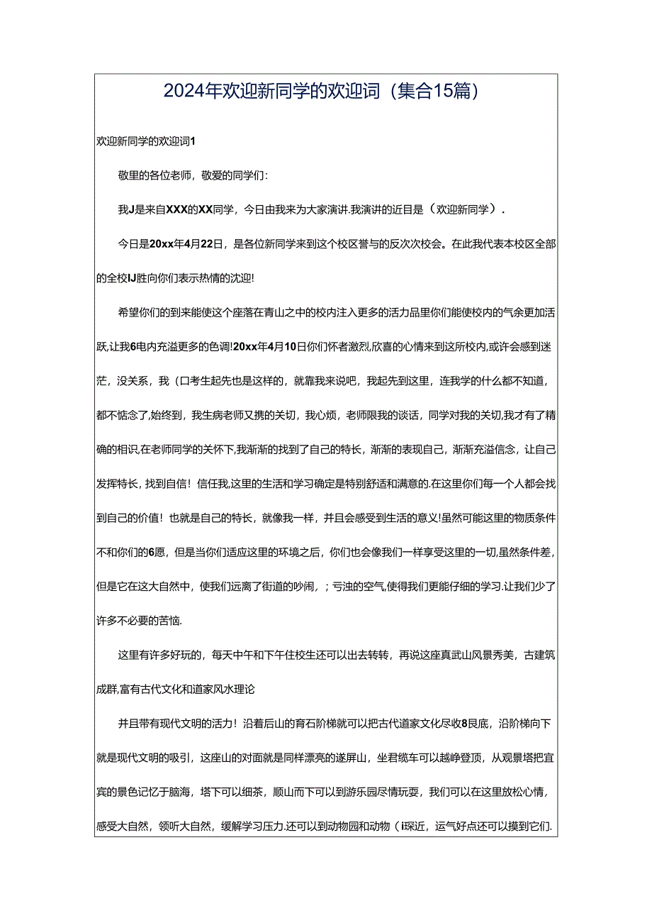 2024年欢迎新同学的欢迎词(集合15篇).docx_第1页