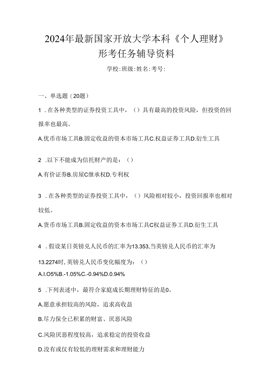 2024年最新国家开放大学本科《个人理财》形考任务辅导资料.docx_第1页